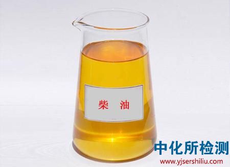 柴油檢測(cè)報(bào)告