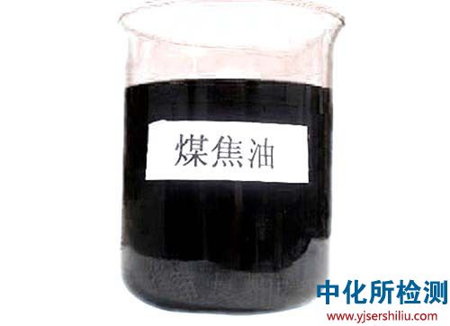 煤焦油檢測(cè)