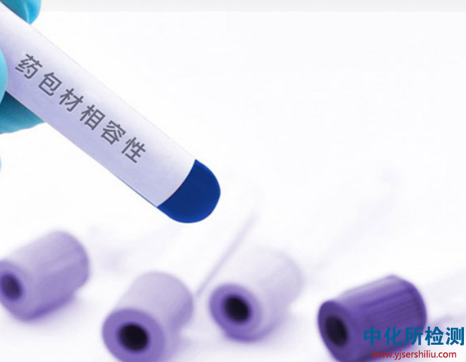 包材相容性試驗(yàn)