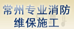 常州專業消防維保施工
