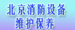 北京消防設備維護保養