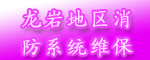 龍巖地區消防系統維保