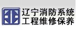 遼寧區消防系統工程維修保養