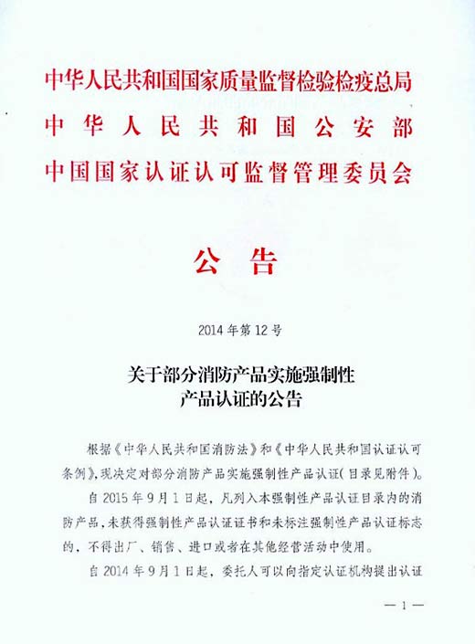 部分消防產品即將納入強制性產品認證范圍