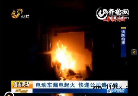 淄博高青縣黃河路與蒲臺路路口一快遞公司發(fā)生大火 電動車漏電起火