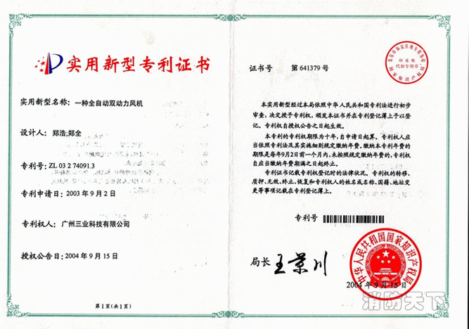 全自動雙動力風機 專利證書