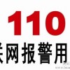 110聯網報警系統 聯網報警基地 110聯網報警中心