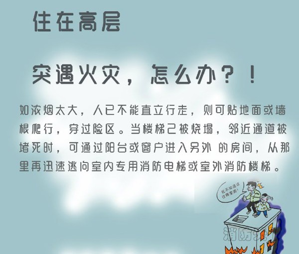 住在高層的你突遇火災(zāi)，能安全逃生嗎？