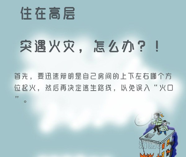 住在高層的你突遇火災(zāi)，能安全逃生嗎？