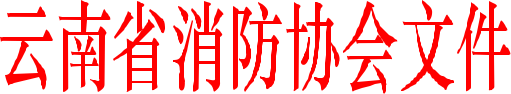 云南消防協會文件
