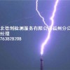 福州防雷檢測,福州防雷檢測服務,福州防雷檢測電話熱線,德創供