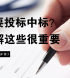 招（投）標流程一覽，5分鐘輕松掌握中標技巧！