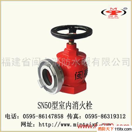 供應閩太消防SN50室內栓