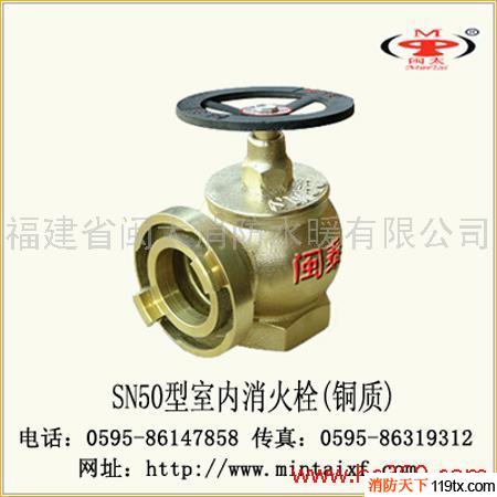 供應閩太消防SN50室內栓（銅質）