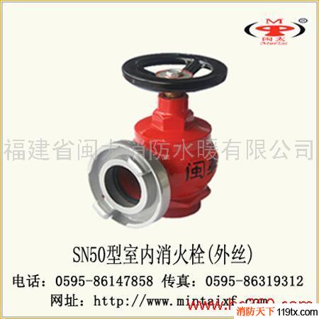 供應閩太消防SN50室內栓（外牙）