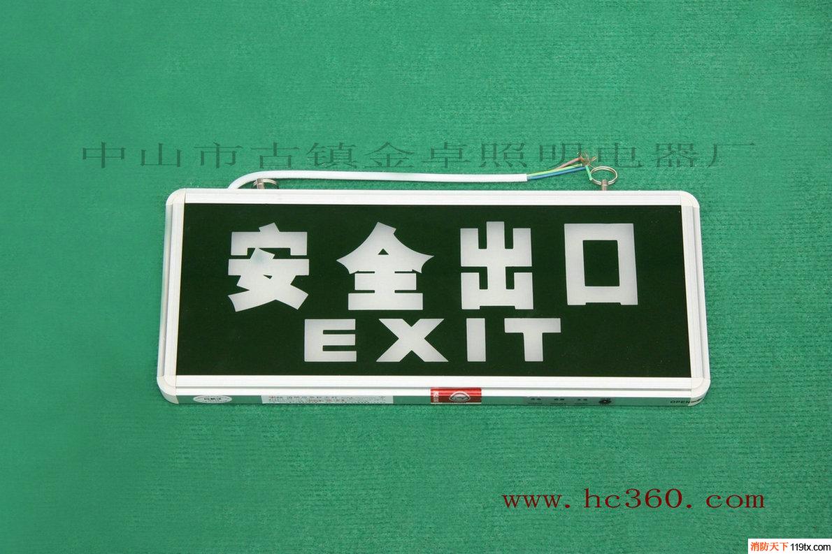 供應消防應急標志燈 JZ-0091